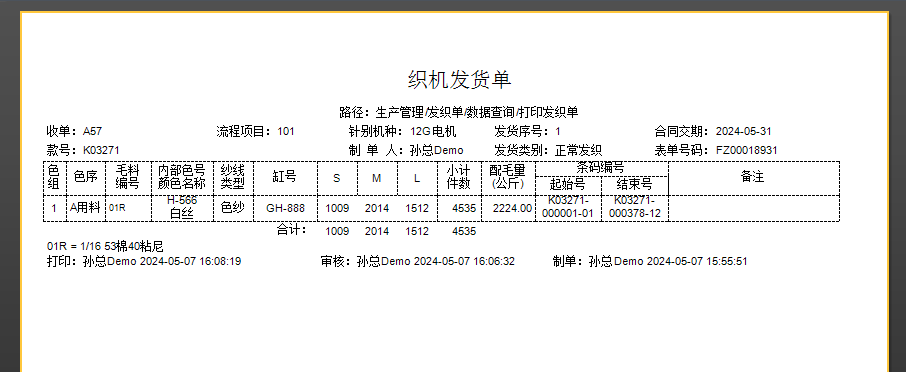 毛衫行业ERP系统 - 模拟发织