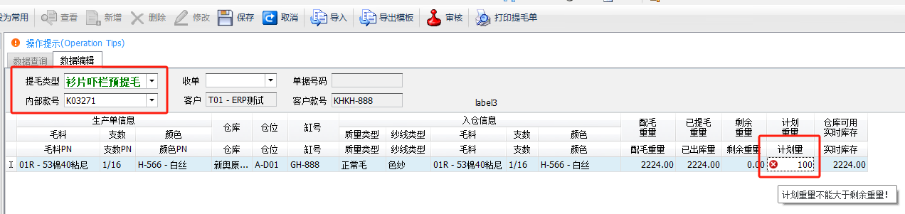 毛衫行业ERP系统 - 提毛单