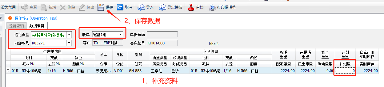 毛衫行业ERP系统 - 提毛单