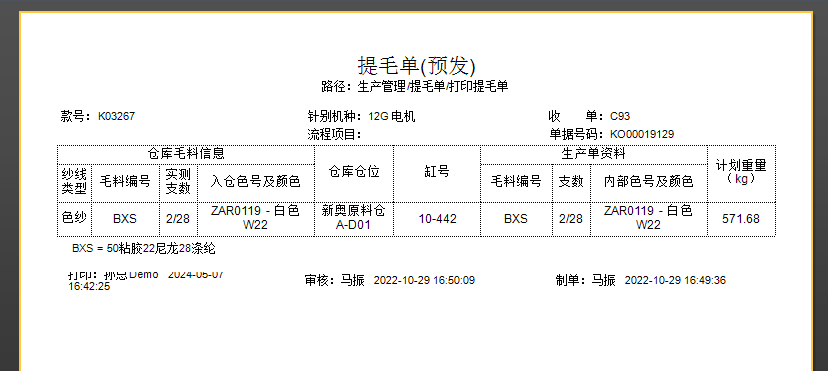 毛衫行业ERP系统 - 提毛单