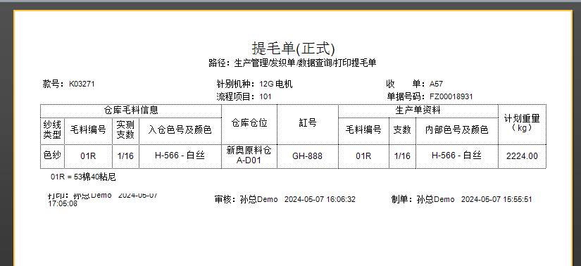 毛衫行业ERP系统 - 发织单