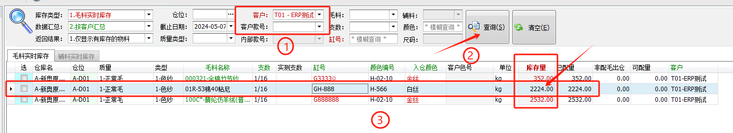 毛衫行业ERP系统 - 毛料实时库存查询