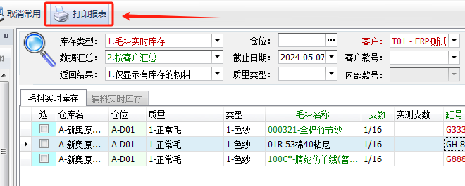 毛衫行业ERP系统 - 毛料实时库存查询