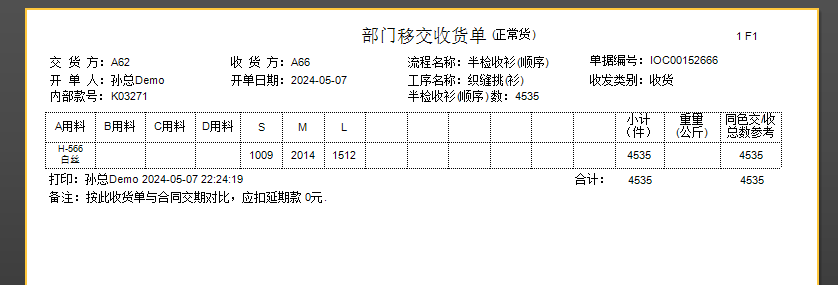 毛衫行业ERP系统 - 部门移交（顺序收发）