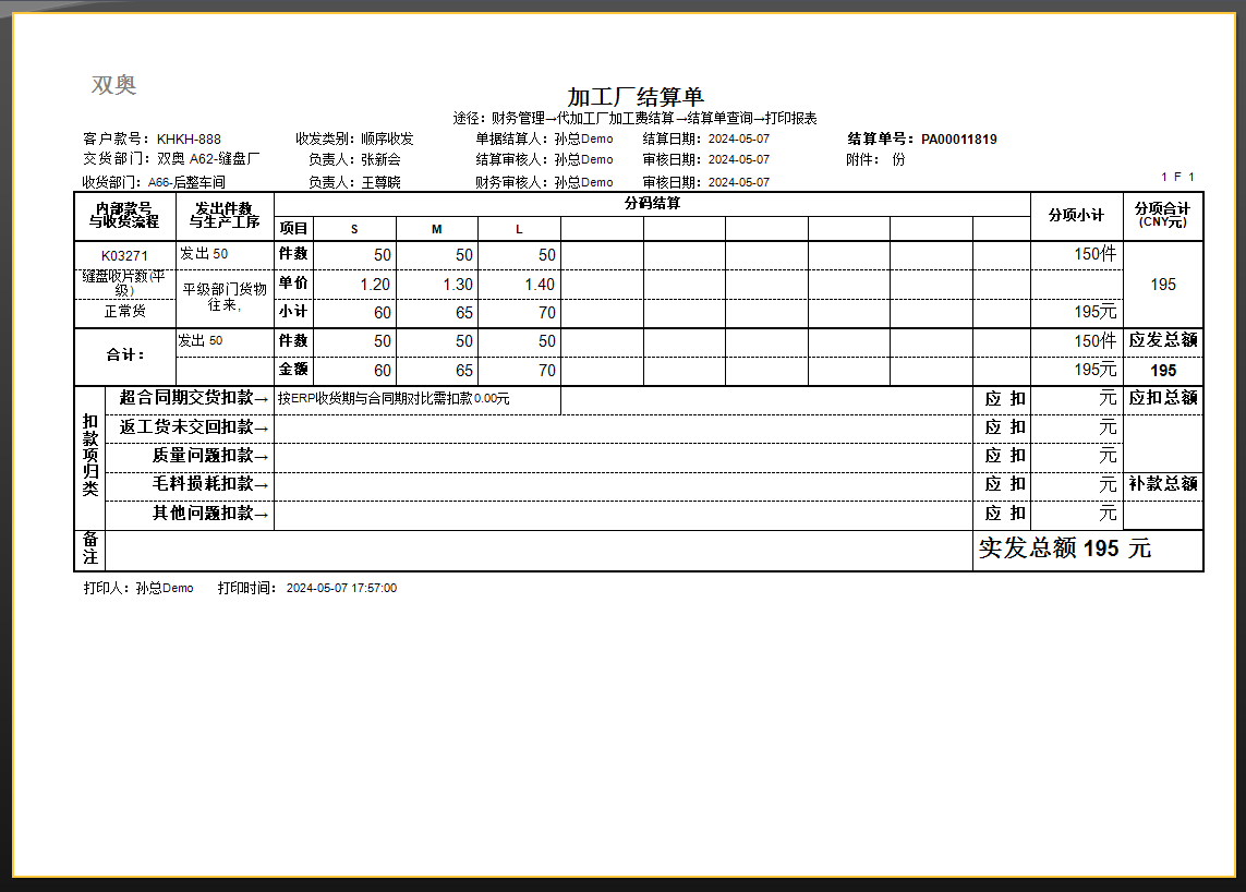 毛衫行业ERP系统 - 代加工厂加工费结算