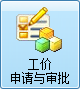 毛衫行业ERP系统 - 工价申请与审批