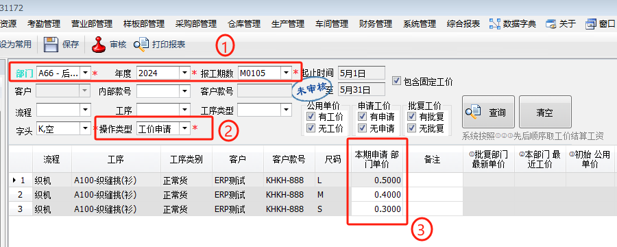 毛衫行业ERP系统 - 工价申请与审批