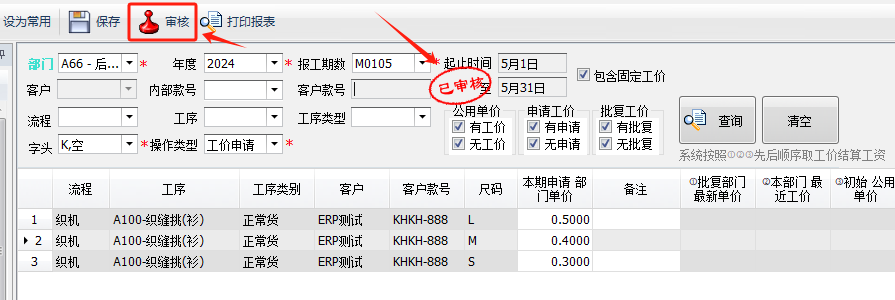 毛衫行业ERP系统 - 工价申请与审批