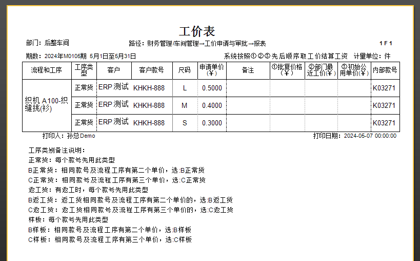 毛衫行业ERP系统 - 工价申请与审批