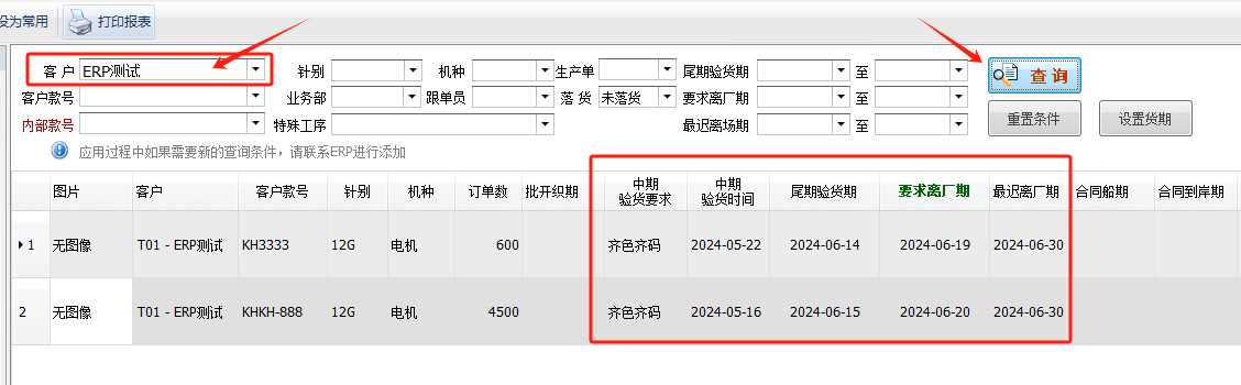 毛衫行业ERP系统 - 货期管理