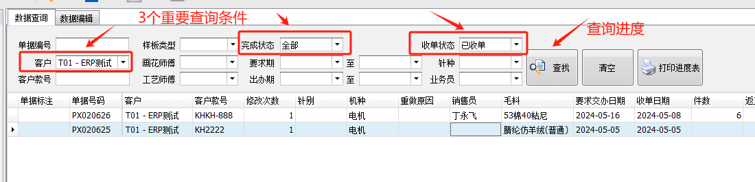 毛衫行业ERP系统 - 样板进度管理