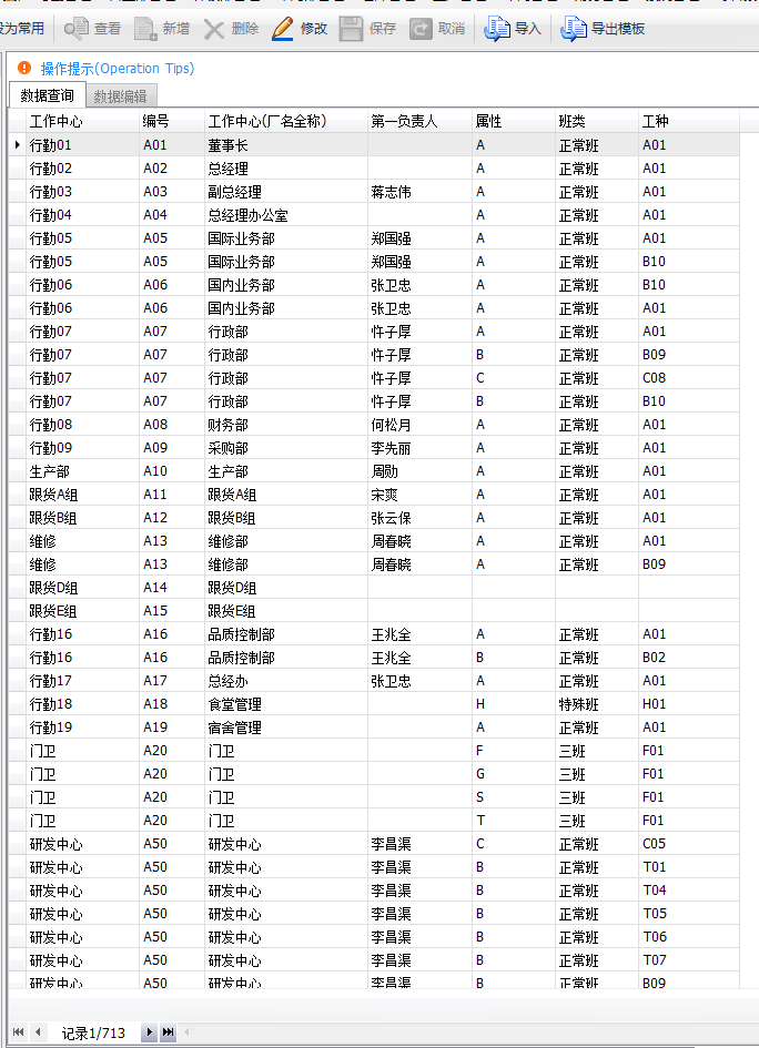 毛衫行业ERP系统 - 班次/工种定义