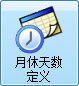 毛衫行业ERP系统 - 月休天数定义
