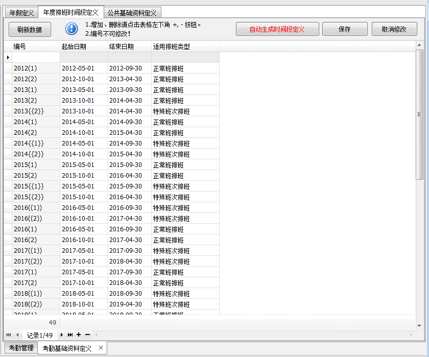 毛衫行业ERP系统 - 考勤系统基础资料