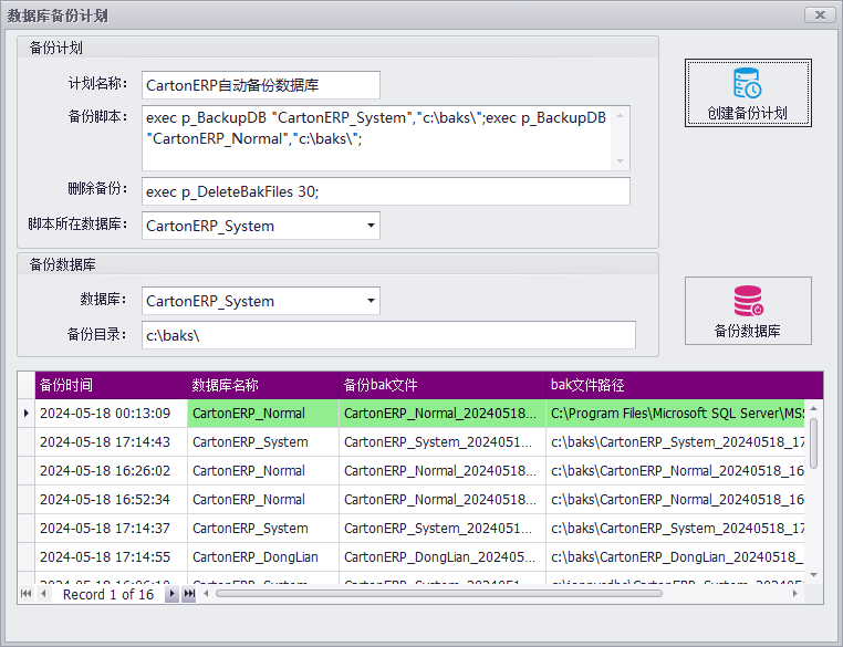 C/S架构软件开发平台 - 旗舰版V6.0 - 自动备份数据库计划