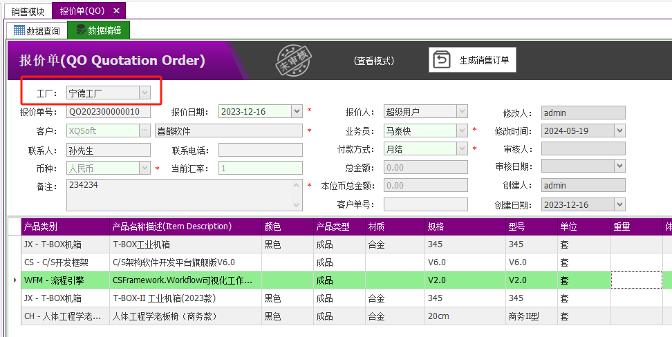 C/S架构软件开发平台 - 旗舰版V6.0 - 工厂管理（多工厂模式）