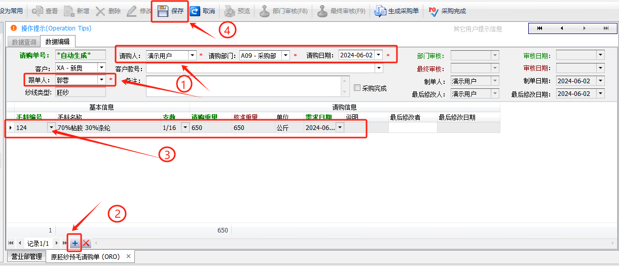 毛衫行业ERP系统 - 用户操作手册 - 胚纱请购单(ORO)