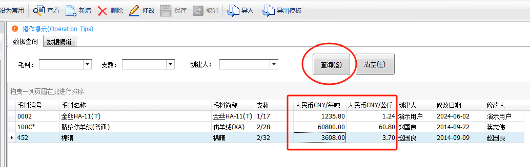 毛衫行业ERP系统操作手册 - 毛料价格表