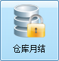 毛衫行业ERP系统 - 用户操作手册 - 仓库月结
