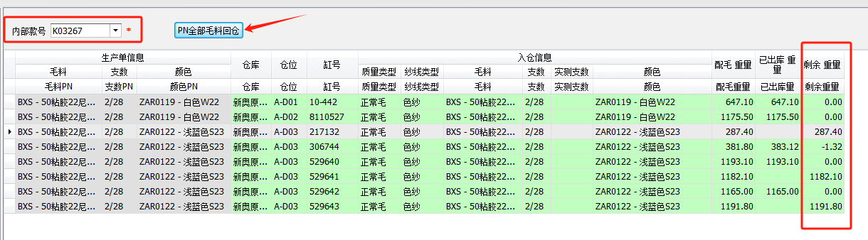 毛衫行业ERP系统用户操作手册 - 多余配毛回仓