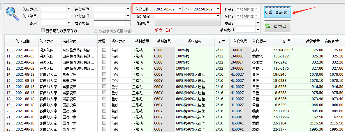 毛衫行业ERP系统用户操作手册 - 毛料入仓情况查询