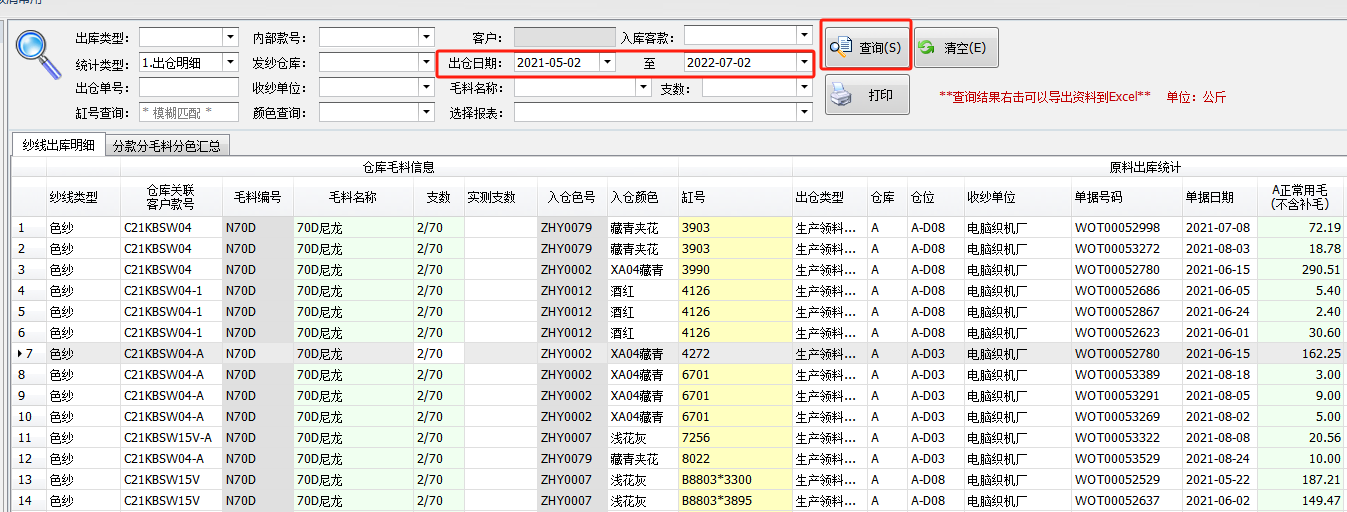 毛衫行业ERP系统用户操作手册 - 毛料出仓情况查询