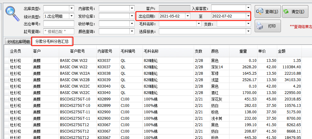 毛衫行业ERP系统用户操作手册 - 毛料出仓情况查询