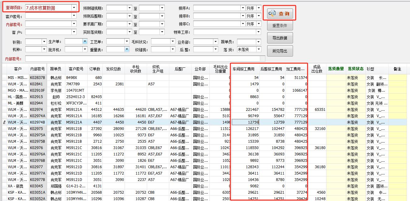 毛衫行业ERP系统用户操作手册 - 生产跟单综合管理