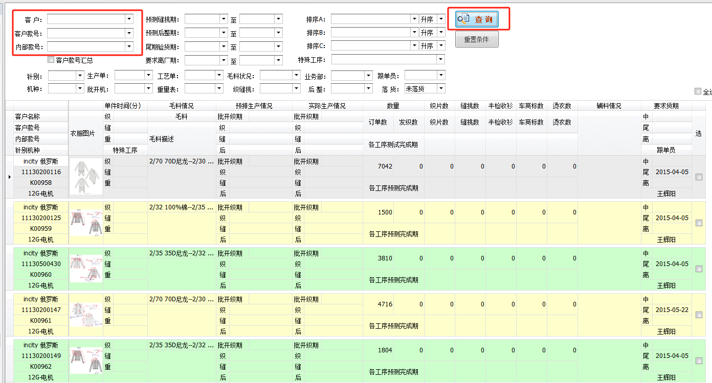 毛衫行业ERP系统用户操作手册 - 原料辅料情况及生产跟踪表