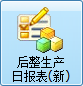 毛衫行业ERP系统用户操作手册 - 后整生产日报表