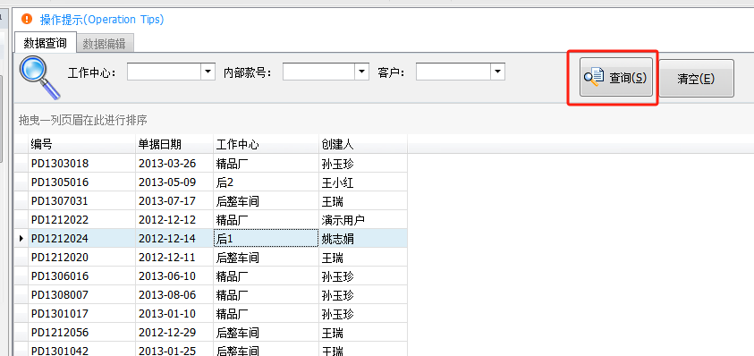 毛衫行业ERP系统用户操作手册 - 后整生产日报表