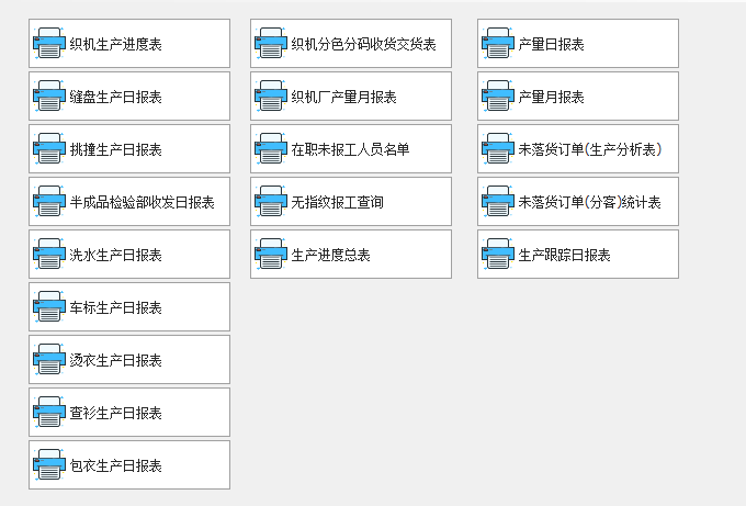 毛衫行业ERP系统 - 用户操作手册 - 报表模块