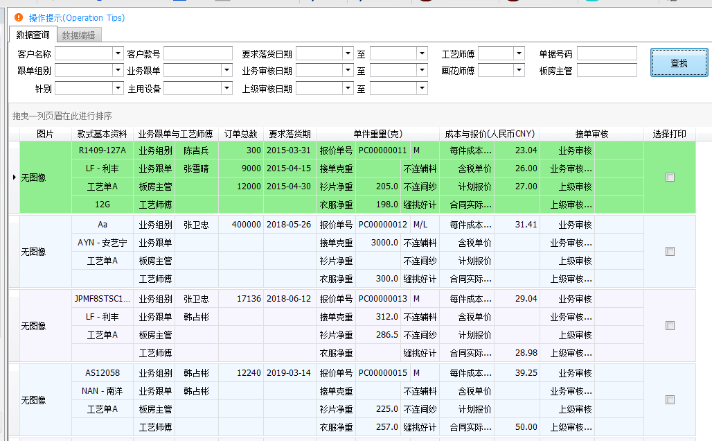 毛衫行业ERP系统 - 客户报价管理