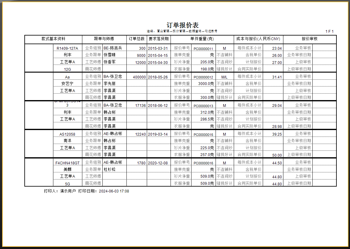 毛衫行业ERP系统 - 客户报价管理