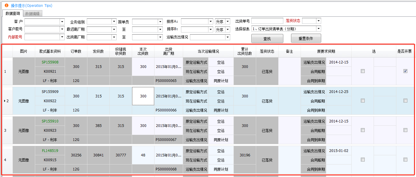 毛衫行业ERP系统 - 订单出货清单