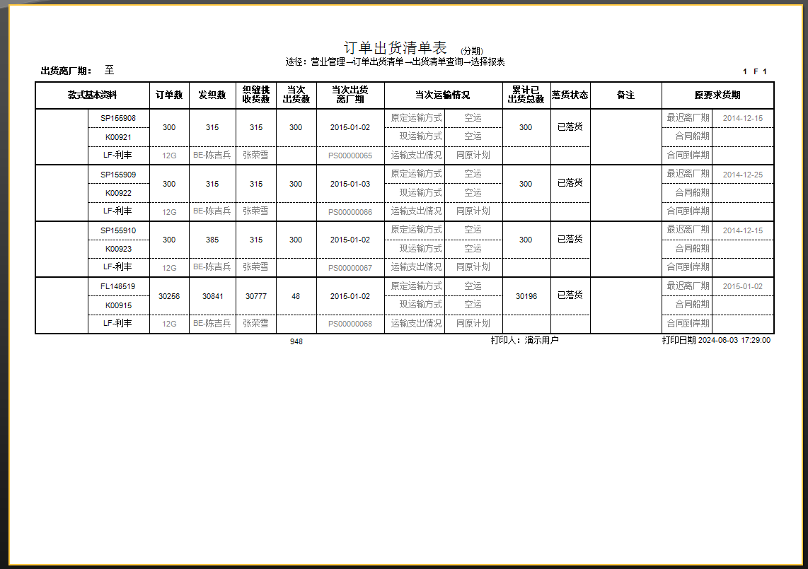 毛衫行业ERP系统 - 订单出货清单