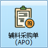 毛衫行业ERP系统 - 辅料采购单（APO）