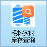 毛衫行业ERP系统 - 毛料实时库存查询