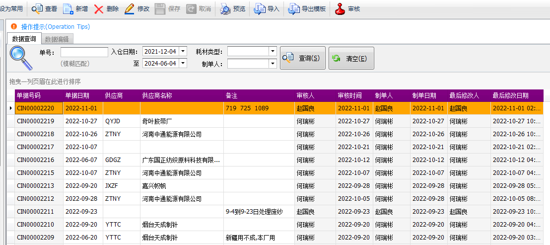 毛衫行业ERP系统 - 配件耗材入库单