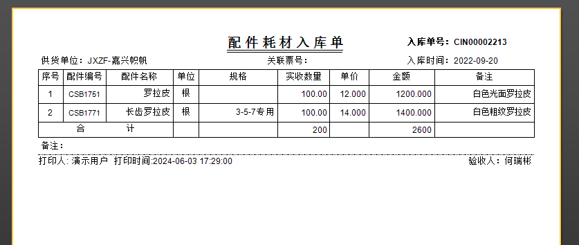 毛衫行业ERP系统 - 配件耗材入库单