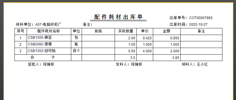 毛衫行业ERP系统 - 配件耗材出库单