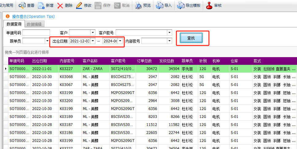 毛衫行业ERP系统操作手册 - 成品出库