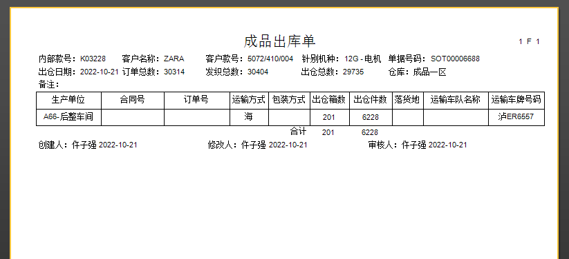 毛衫行业ERP系统操作手册 - 成品出库