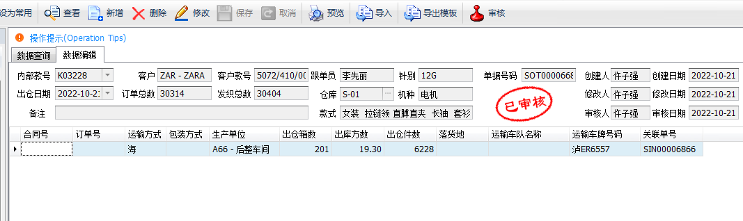 毛衫行业ERP系统操作手册 - 成品出库