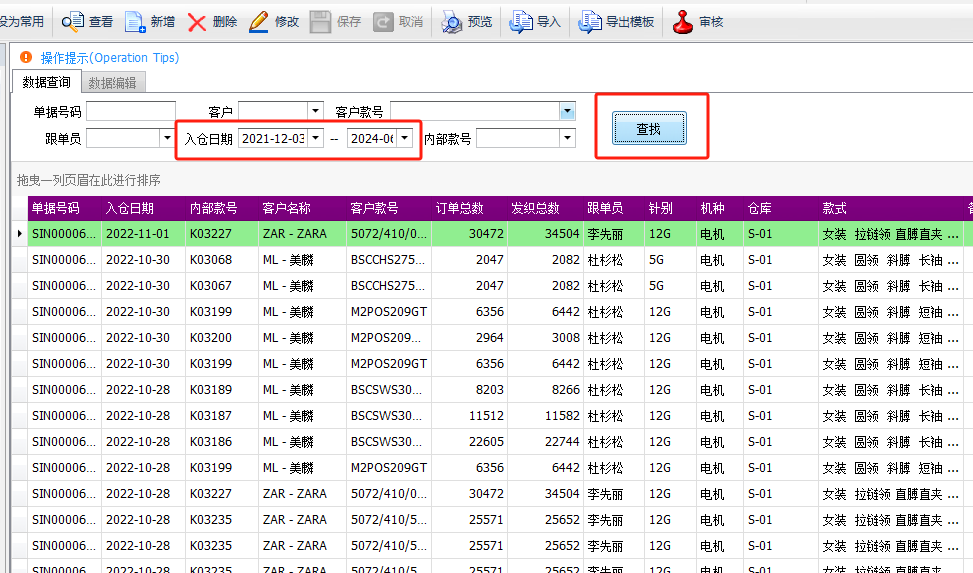 毛衫行业ERP系统操作手册 - 成品入库