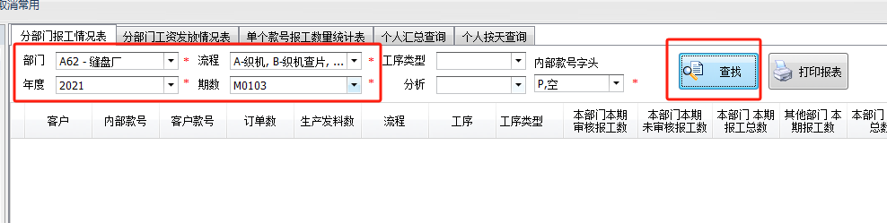 毛衫行业ERP系统 - 报工查询