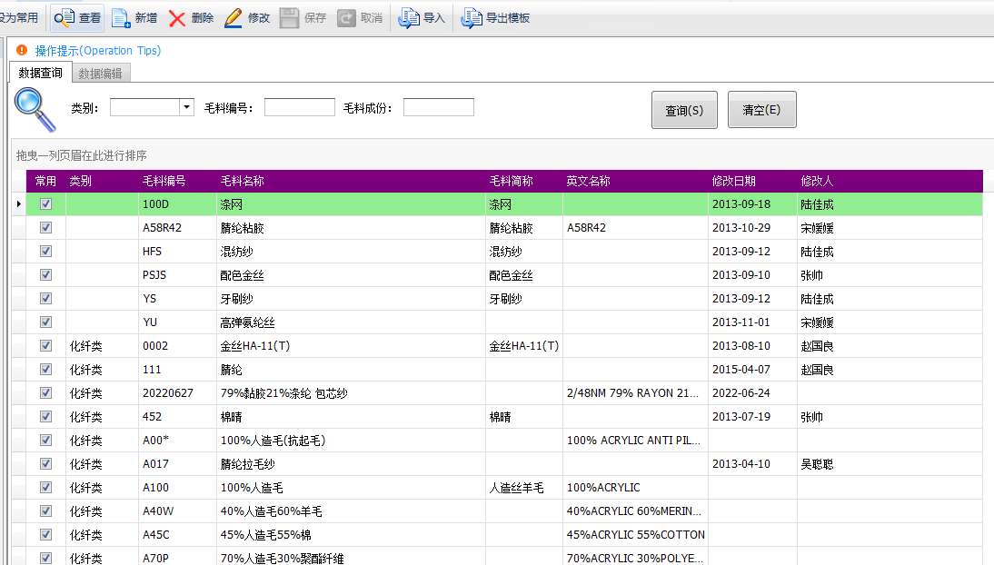 毛衫行业ERP系统 - 用户操作手册 - 毛料成分