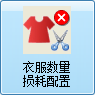 毛衫行业ERP系统 - 用户操作手册 - 衣服数量损耗配置