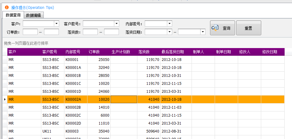 毛衫行业ERP系统 - 用户操作手册 - 订单资料查询