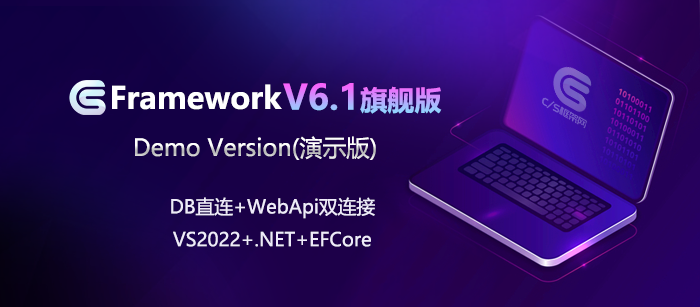 C/S架构软件开发平台 - CSFrameworkV6.0旗舰版 - Demo视频下载,试用版下载